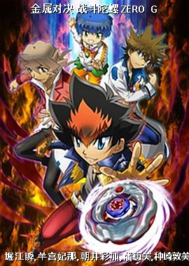 金属对决 战斗陀螺 ZERO G