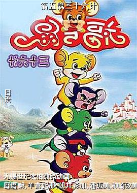 福五鼠三十六计