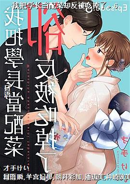我把学长当配菜却反被吃掉了。6