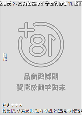 菁英达令的绝伦溺爱!?~高颜值富家公子惹得腰斩TL漫画家娇喘连连~05