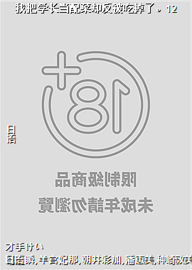 我把学长当配菜却反被吃掉了。12