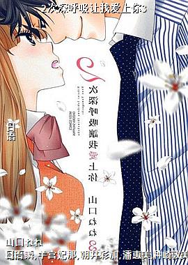 2次深呼吸让我爱上你3