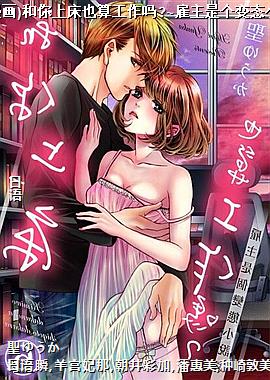 (ֱ��ʽ����)�����ϴ�Ҳ�㹤����?~�����Ǹ���̬С˵��~12