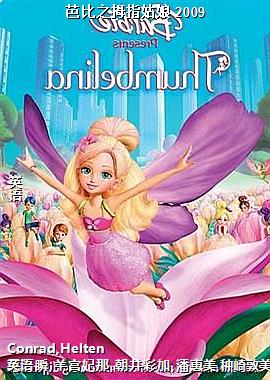 芭比之拇指姑娘 2009