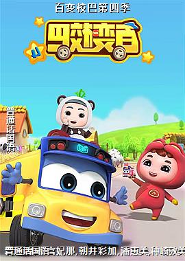 百变校巴第四季