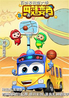 百变校巴第六季