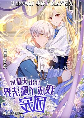 让出天赋后 我成了魔法界团宠