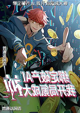 绑定破产AI,我开局氪成大神