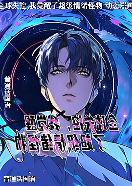 全球失控,我觉醒了超级情绪怪物 动态漫画
